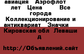 1.3) авиация : Аэрофлот - 50 лет › Цена ­ 49 - Все города Коллекционирование и антиквариат » Значки   . Кировская обл.,Леваши д.